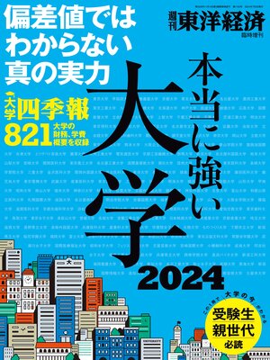 cover image of 本当に強い大学2024